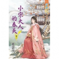 小宋大人的春天.卷一