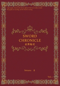 劍舞輪迴：Sword Chronicle Vol. 1