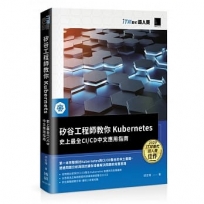 矽谷工程師教你Kubernetes:史上最全CI/CD中文應用指南(iT邦幫忙鐵人賽系列書)