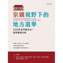 宗親視野下的地方選舉:2018年金門縣五合一選舉個案分析