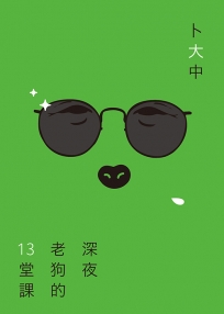 深夜老狗的13堂課