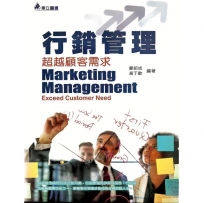 行銷管理：超越顧客需求