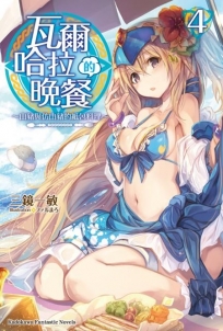 瓦爾哈拉的晚餐(4)?山豬與仿山豬的紙包料理?