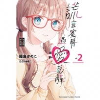 謊言蜜脣遇愛瓦解 02