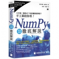 NumPy 高速運算徹底解說：六行寫一隻程式？你真懂深度學習？手工算給你看！