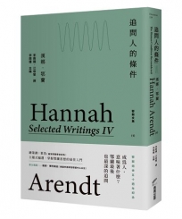 追問人的條件：鄂蘭文集4