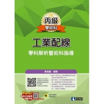 丙級工業配線學科解析暨術科指導(2026最新版)(附學科測驗卷)