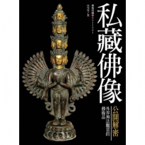 私藏佛像公開解密:外界無法觀賞的藝術品