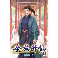 全族升仙13