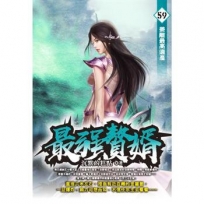 最強贅婿59