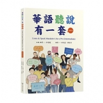 華語聽說有一套(進階級)Listen & Speak Mandarin Like a Pro (Intermediate)