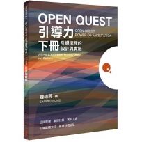 OPEN QUEST引導力 下冊：引導流程的設計與實施