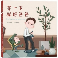 等一下就好爸爸The Wait-a-moment Dad(中英雙語)