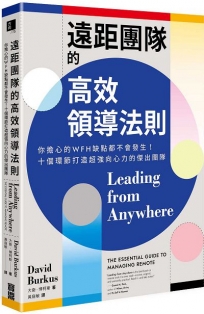 遠距團隊的高效領導法則：你擔心的WFH缺點都不會發生！十個環節打造超強向心力的傑出團隊