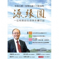 源.緣.圓:一位校長的生命與永續印記