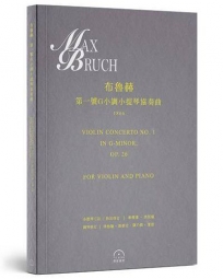 布魯赫：〈第一號G小調小提琴協奏曲〉