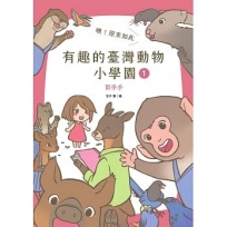 噢!原來如此 有趣的臺灣動物小學園(01)開學季(首刷限定:附贈精緻烤漆動物別針1枚)