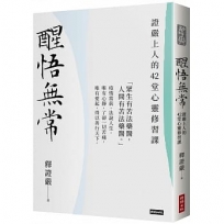 醒悟無常:證嚴上人的42堂心靈修習課