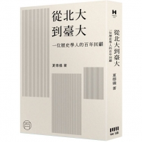 從北大到臺大：一位歷史學人的百年回顧