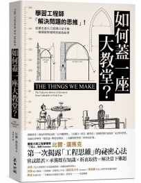 如何蓋一座大教堂？：學習工程師「解決問題的思維」！從重大歷史工程到日常小物，一窺創新與發明背後的故事