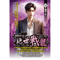 絕世戰龍10