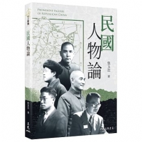 民國人物論