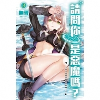 請問你是惡魔嗎?~告白是狩獵惡魔的最終關卡!?(3)