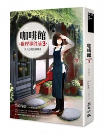 咖啡館推理事件簿(03)令人心慌的咖啡香