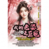 我的老婆是巨寇13