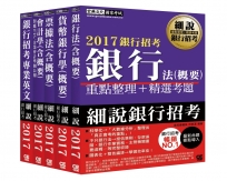 【最新法規時事考題導入】2017細說銀行招考套書（一）【銀行專業英文＋會計學＋貨幣銀行學＋票據法＋銀行法】