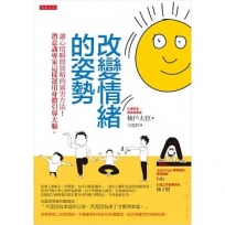 改變情緒的姿勢：讓心情瞬間放晴的厲害方法！ 潛意識專家這樣運用身體引導大腦。