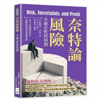 奈特論風險、不確定性與利潤:在不可預測世界中,判斷如何成為利潤來源