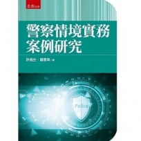 警察情境實務案例研究