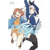 前進吧!!高捷少女 姬絆(一期生)