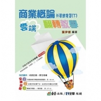 商業概論升學總複習(下)(附解答本)