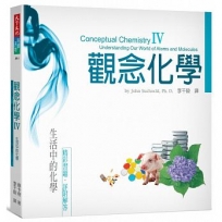 觀念化學IV:生活中的化學