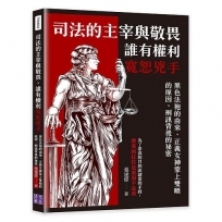 司法的主宰與敬畏，誰有權利寬恕兇手:黑色法袍的由來、正義女神蒙上雙眼的原因、刑訊背後的祕密