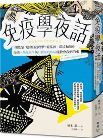 免疫學夜話:身體為什麼會自我攻擊？從基因、環境和演化,漫談人類免疫學與自體免疫疾病能教會我們的事