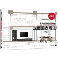 室內設計製圖解剖:立面圖表現法