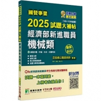 2025試題大補帖經濟部新進職員【機械類】專業科目(108~113年試題)