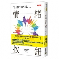 情緒按鈕:告別一觸即發的情緒地雷，脫離悲傷、憤怒、恐懼的掌控