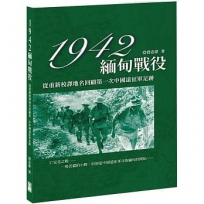 1942緬甸戰役