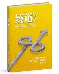繞道(精裝):通往你命定的意外之路