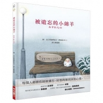 被遺忘的小綿羊
