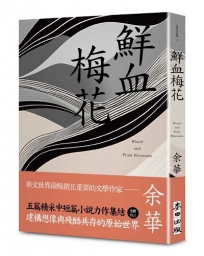 鮮血梅花(余華全新修訂珍藏版)