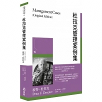 杜拉克管理案例集