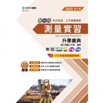測量實習升學寶典-(土木與建築群)-2025年(第四版)-新一代-科大四技-附MOSME行動學習一點通:評量.詳