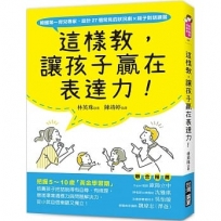 這樣教，讓孩子贏在表達力！：把握5～10歲「黃金學習期」，培養孩子把話說得有自尊、有條理，增進環境適應力與問題解決力，從小就自信樂觀又獨立！