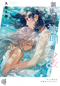 無法成為神明的少女
