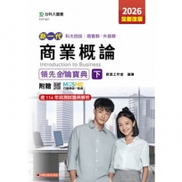 新一代 科大四技商管群、外語群商業概論領先金鑰寶典(下) - 2026年(全新改版) - 附贈MOSME